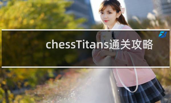 chessTitans通关攻略