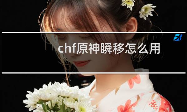 chf原神瞬移怎么用