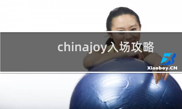 chinajoy入场攻略