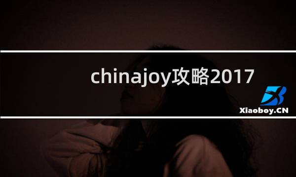 chinajoy攻略2017