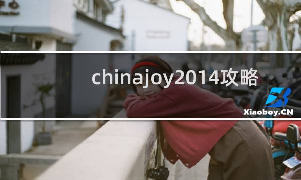 chinajoy2014攻略