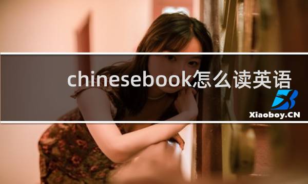 chinesebook怎么读英语