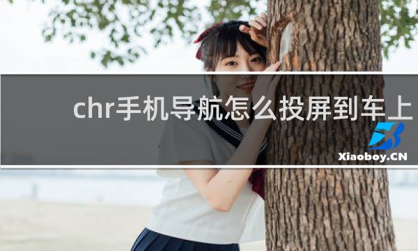 chr手机导航怎么投屏到车上