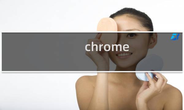 chrome 历史记录 导出