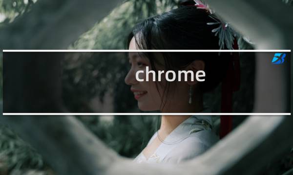 chrome 如何全屏