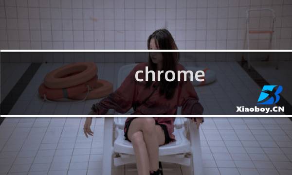 chrome 如何设置首页