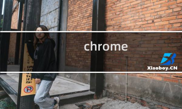 chrome 实验性功能