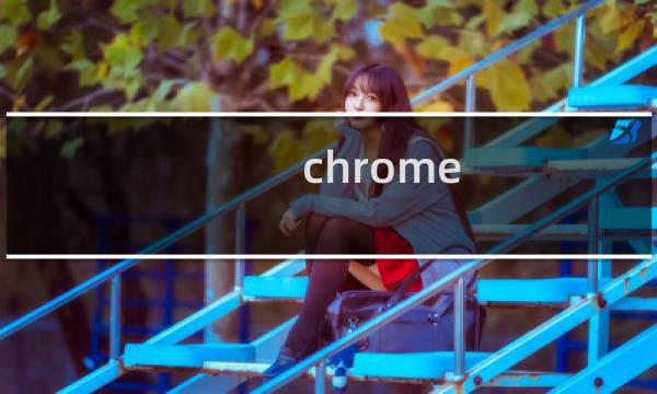 chrome 崩溃分析