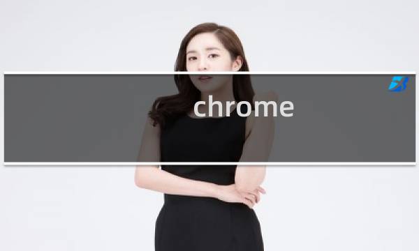 chrome 开源吗