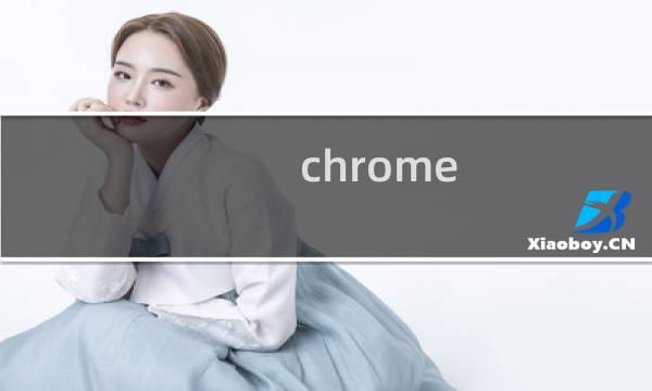 chrome 您的连接不是私密连接