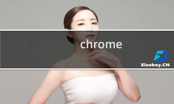 chrome 暗黑模式