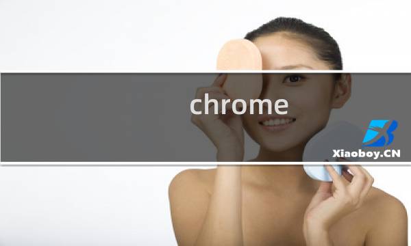 chrome 最常访问
