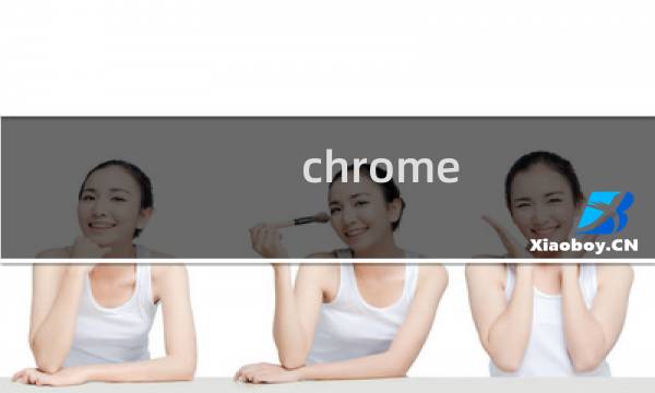 chrome 最新版本