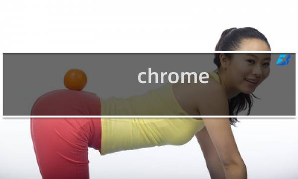 chrome 最近关闭的
