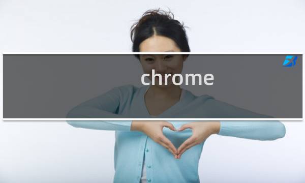 chrome 最近打开的标签页
