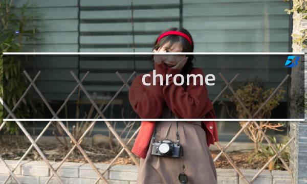 chrome 某个元素
