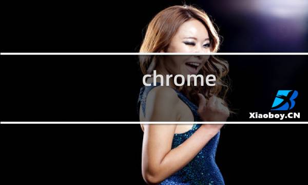 chrome 界面引擎