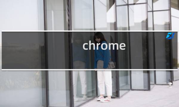 chrome 第三方浏览器