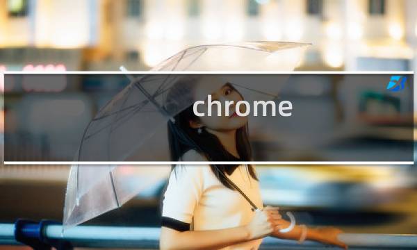 chrome 绿化方法