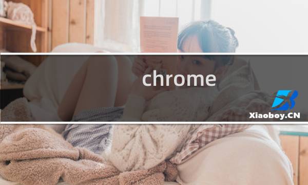 chrome 调试js 教程