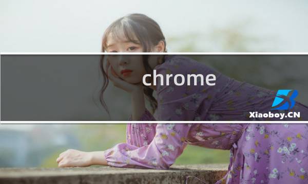 chrome beta 区别