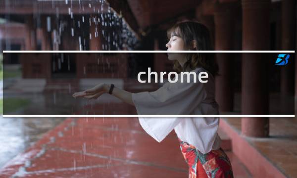chrome beta干嘛
