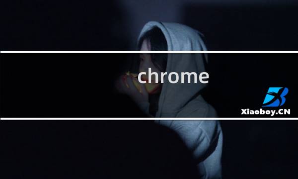 chrome debug模式