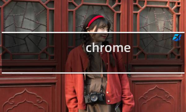 chrome devtools 教程