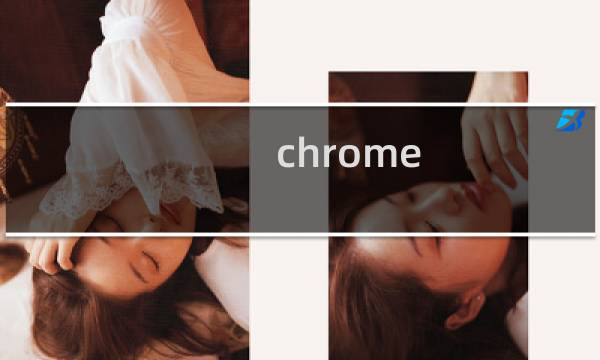 chrome ie模式