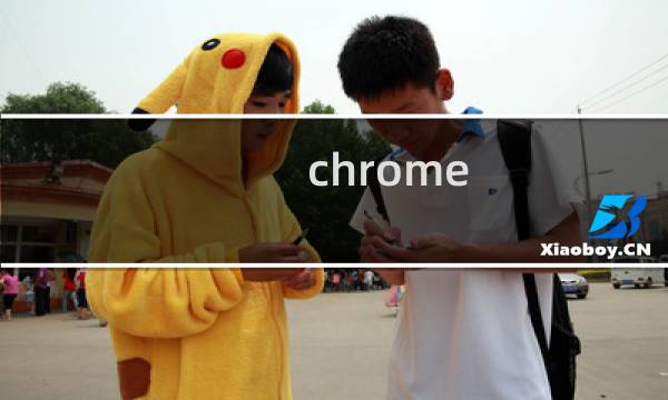 chrome os模式
