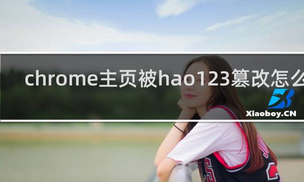 chrome主页被hao123篡改怎么办