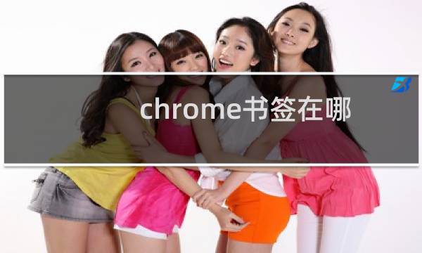 chrome书签在哪