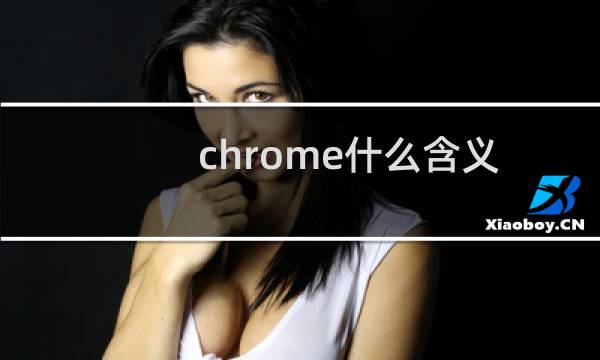 chrome什么含义
