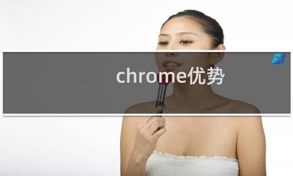 chrome优势