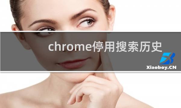 chrome停用搜索历史