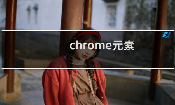 chrome元素