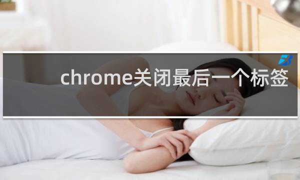 chrome关闭最后一个标签