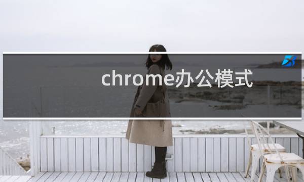 chrome办公模式
