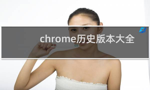 chrome历史版本大全