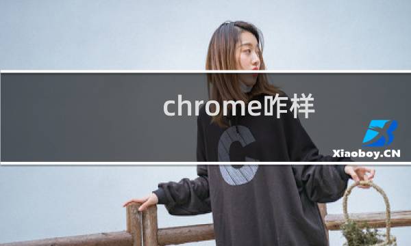 chrome咋样