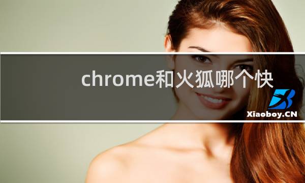 chrome和火狐哪个快
