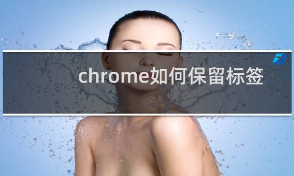 chrome如何保留标签
