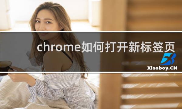 chrome如何打开新标签页