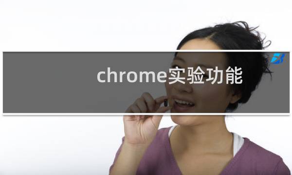 chrome实验功能
