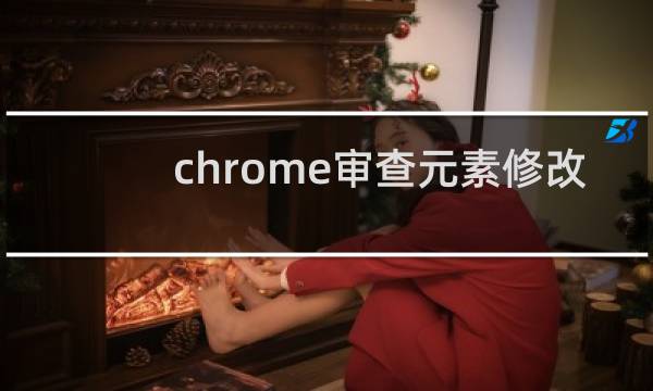 chrome审查元素修改