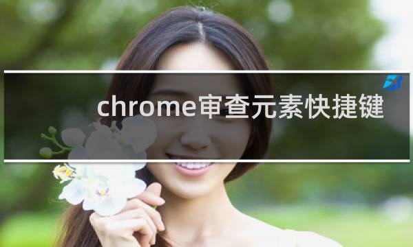 chrome审查元素快捷键