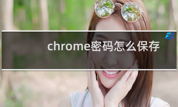 chrome密码怎么保存