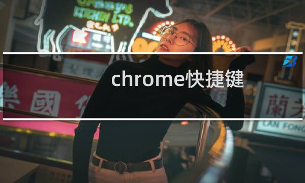 chrome快捷键 设置在哪
