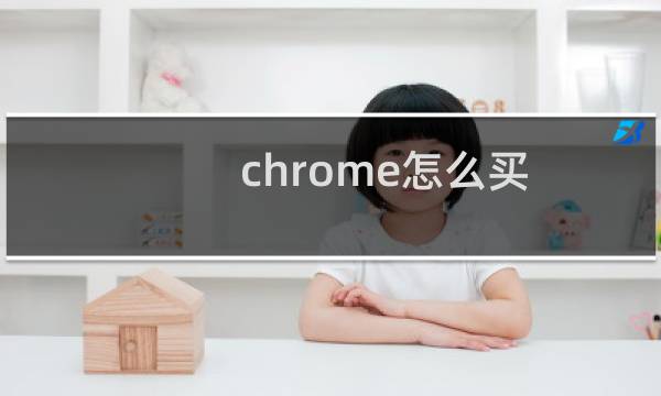 chrome怎么买