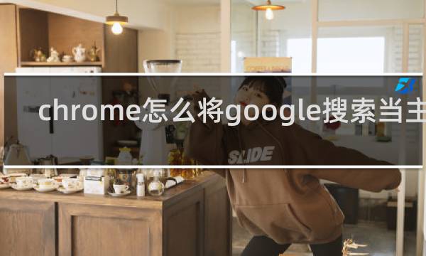 chrome怎么将google搜索当主页